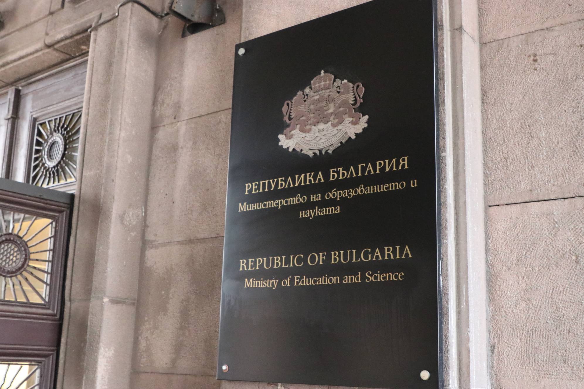 Министерство на образованието и науката (МОН)